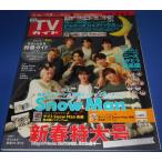 TV гид 2023/1/9 Kansai версия Ver. Snow Man