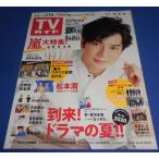 TV гид 2019/7/19 Matsumoto Jun / гроза большой специальный выпуск /HiHi Jets/ прекрасный подросток /SixTONES/KinKi Kids/Kis-My-Ft2 полосный . Tamamori Yuuta ×. рисовое поле ..