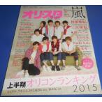 オリスタ 2015/6/29 ヘイセイジャンプ/嵐/関ジャニ∞/生田斗真/堂本光一/木村拓哉