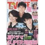 TVLIFE 2017/6/30 錦戸亮&大倉忠義&横山裕/大野智/相葉雅紀&二宮和也/菊池風磨 マリウス葉