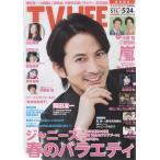 TVLIFE 2019/5/24 岡田准一 松山ケンイチ/大野智&二宮和也/白石麻衣/知念侑李