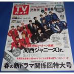 TVガイド 2019/3/22 関西ジャ