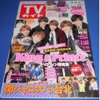 TVガイド 2018/10/12 King & Prince/関ジャニ∞/HiHi Jets