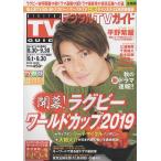 デジタルTVガイド 2019年10月号 平野紫耀/三浦春馬/千葉雄大/中井貴一