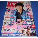 TV гид 2017/5/19 средний круг самец один / средний . правильный ./ Kamenashi Kazuya / сверху рисовое поле дракон ./ Sakurai sho × Aiba Masaki / Fujiwara дракон .× Tamamori Yuuta 