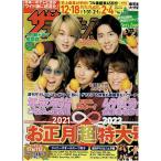 ザテレビジョン 2022/No.1 関ジ