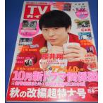 TVガイド 2017/9/22 櫻井翔/