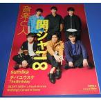 音楽と人 2019年4月号 関ジャニ∞/sumika/チバユウスケ/back number