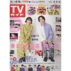 TV гид 2021/4/16 широкий ...× Sakurai sho /Snow Man/ Naniwa мужчина ./Lil..../ Ояма . один .× Kato sigeaki/la шерсть 