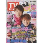 TVガイド 2017/11/24 関ジャニ∞ 村上信五×安田章大/KinKi Kids/大野智×相葉雅紀