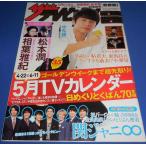 ザテレビジョン 2017/No.17 中丸雄一/関ジャニ∞/相葉雅紀/松本潤