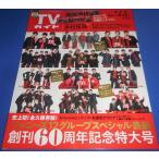 TVガイド 2022/8/12 ジャニー