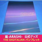 嵐 パンフレット「THE DIGITALIAN」LIVE TOUR 2014