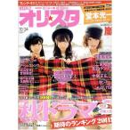オリスタ 2011/10/24 フレンチキス 柏木由紀ほか/堂本光一/嵐/相葉雅紀/中居正広/関ジャニ∞/KAT-TUN