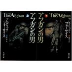アフガンの男 上下巻 2冊セット/F・フォーサイス 篠原慎(訳)・角川文庫