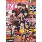 月刊TVガイド 2021年12月号 なにわ男子/関ジャニ∞/Snow Man/松村北斗/京本大我/ジャニーズWEST