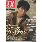 TV гид 2023/1/20 Sakurai sho /he Ise i Jump /KinKi Kids/HiHi Jets/Lil..../A.! group