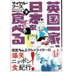英国一家、日本を食べる 下/マイケル・ブース 訳：寺西のぶ子・角川文庫