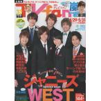  ежемесячный TVfan 2014 год 6 месяц номер Johnny's WEST/ Matsumoto Jun / Hanyu Yuzuru / Nakayama super лошадь / Fujigaya Taisuke 