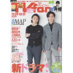  ежемесячный TVfan 2017 год 1 месяц номер KinKi Kids/ Sakurai sho /SMAP/ Okada Jun'ichi /. рисовое поле правильный ./ сверху рисовое поле дракон ./Travis Japan