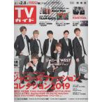 TVガイド 2019/2/8 ジャニーズWEST/Snow Man/KinKi Kids/嵐連載 相葉雅紀/Kis-My-Ft2連載