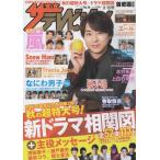 ザテレビジョン 2020/No.38 櫻井翔/嵐/佐久間大介 阿部亮平/なにわ男子/Travis Japan/香取慎吾