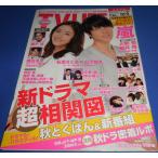 TVLIFE 2015/10/9 山下智久 石原さとみ/大野智 櫻井翔/タッキー&翼/錦戸亮