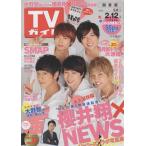 TVガイド 2016/2/12 櫻井翔×NEWS/SMAP/大野智