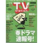 TVstation 2018/3/16 ジャニーズWEST 中間淳太 桐山照史 藤井流星/岡田准一/藤木直人/松本まりか