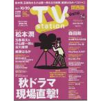 TVstation 2017/10/20 巻頭 松本潤/玉森裕太＆小山慶一郎＆古川雄輝/大倉忠義＆丸山隆平/Kis-My-Ft2/ヘイセイジャンプ