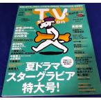 TVstation 2021/6/25 波瑠&田中圭&岸優太&北村匠海&岡崎紗絵/TEAM NACS/中島健人＆小芝風花