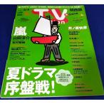 TVstation 2019/8/9 嵐/山田涼介/有村架純/Snow Man/増田貴久
