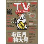 TVstation 2018/1/5 巻頭 嵐 大野智 櫻井翔 松本潤 二宮和也 相葉雅紀/中島健人＆知念侑李＆平祐奈/亀梨和也/広瀬すず/梶裕貴