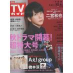TVガイド 2023/10/6 二宮和也/Aぇ! group/橋本涼/宮崎あおい/日向亘×大倉空人