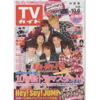 TVガイド 2017/10/6 Kis-My-Ft2 キスマイ/嵐連載 櫻井翔×松本潤/中居正広/ヘイセイジャンプ 10周年メモリアルライブ/菅田将暉