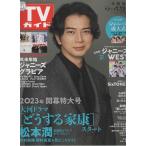 TVガイド 2023/1/13 松本潤/ジャニーズWEST/SixTONES/Snow Man/なにわ男子