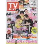 TVガイド 2018/8/31 Sexy Zone/King & Prince/NEWS/Snow Man/Kis-My-Ft2/大野智&櫻井翔
