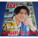 TVガイド 2021/8/20 平野紫耀/King & Prince/なにわ男子 巻末8P/阿部亮平/森本慎太郎×田中樹/