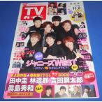 TVガイド 2018/11/2 ジャニーズWEST/大野智&相葉雅紀/村上信五/東京少年(美 少年)/田中圭