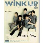 Wink up 2016年8月号 Sexy Zone/Prince/西畑大吾×大西流星/Kis-My-Ft2/ジャニーズWEST/ヘイセイジャンプ