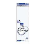 マグエックス マグネットカラーシート 小 MSC-08W 白