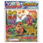 シールブック 恐竜時代　シール絵本 mer2case1