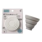 折りたためるコップ シリコーン製 カップ コンパクト 容量100ml [色指定不可] 　1個 D-2