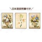 クロスステッチ 刺繍キット 花卉3点セット 初心者 簡単 刺繍 北欧 送料無料