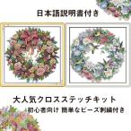 クロスステッチ 刺繍 キット 刺繍キット ロマン薔薇 初心者 簡単 刺繍 送料無料 指ぬき 花輪 クロス インテリア 北欧 壁掛け 壁アート 手芸キット 部屋飾り