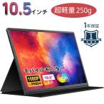 ショッピング薄型 モバイルモニター 10.5インチ 薄型 超軽量250g モバイルディスプレイ 1920*1280 FHD+ HDR ゲームモニター IUSB Type-C/Mini HDMI/スタンドカバー付き