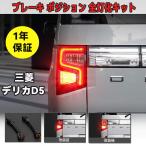 デリカ D5 ブレーキ ポジション 全灯化キット 後期 H31.2〜 ミツビシ CV1W 2W 5W マイナー後 専用設計 テールランプ 4灯化 ドレスアップ カプラーオン ハーネス