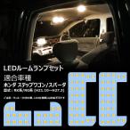 ルームランプ LEDバルブ ステップワゴン RK1 RK2 RK5 RK6系 RG1 RG2 RG3 RG4系 専用 電球色 3500K 明るい 室内灯 車内灯 専用パーツ カスタム 内装パーツ