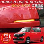 ショッピングONE led ウィンカー HONDA N-ONE N-WGN N-BOX CR-V FREED シャトル オデッセイ ヴェゼル アコードハイブリット 流れるウインカー シーケンシャル/全点滅 切替可能