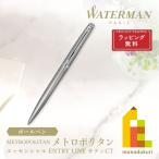 WATERMAN(ウォーターマン) メトロポリタン エッセンシャル ボールペン  サテンCT ボールペン (2146577Z) ラッピング無料